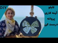 آموزش مبتدی آینه کاری -  تابلو آینه دکوراتیو پروانه