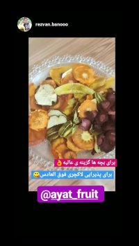 میوه خشک آیت : خرید اینترنتی انواع میوه خشک