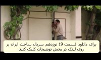 دانلود قسمت 19 ساخت ایران فصل 2 (کیفیت 480) : دانلود قسمت نوزدهم ساخت ایران 2 حجم کم