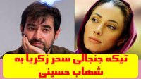 تیکه جنجالی سحر زکریا به شهاب حسینی
