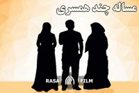 بررسی ابعاد قرآنی چند همسری