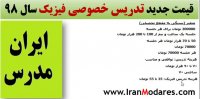 نرخ جدید کلاس خصوصی فیزیک در سال 98