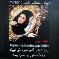 هرکی میره توی اینه منعکسش رو می بینه