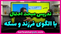 آموزش مبحث نامعادلات ریاضی کنکور استاد منتظری موسسه حرف آخر