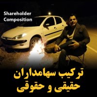 ترکیب سهامداران حقیقی و حقوقی