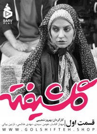 دانلود رایگان سریال گلشیفته قسمت اول|FULL HD|1080p|