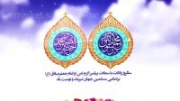 کلیپ تبریک میلاد پیامبر اکرم و امام جعفر صادق ع