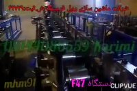 دستگاه رول فرمینگ