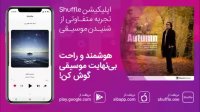 آهنگ مانی رهنما به نام «پاییز»