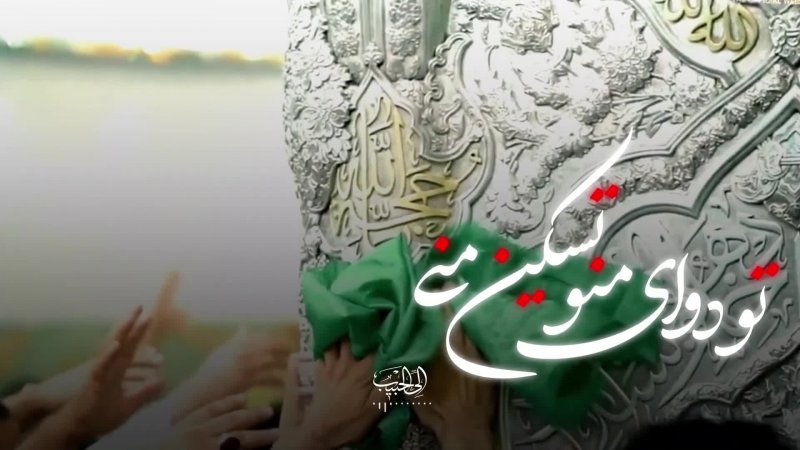 الی الحبیب