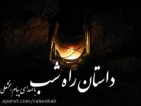 داستان راه شب(جهنم و بهشت-هارولد لیون)