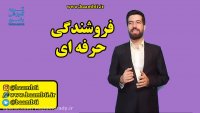 فروشندگی حرفه ای
