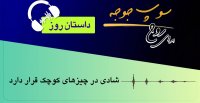 داستان روز "شادی در چیزهای کوچک قرار دارد"