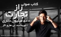 کتاب صوتی راز تجارت 500 میلیون دلاری (سایت قدرت درون)