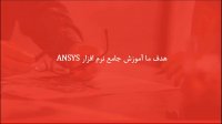 آنالیز سه‌بعدی کامپوزیت‌ها در نرم افزار ANSYS APDL