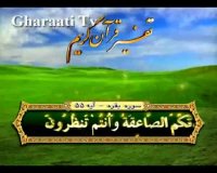 قرائتی / تفسیر آیه 55-56 سوره بقره، رجعت