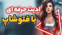آموزش فتوشاپ : افکت نئون