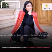 نحوه استفاده از رنگ سال در لباس و استایل