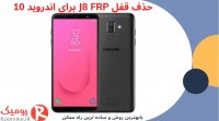 باز کردن قفل J8 FRP اندروید 10
