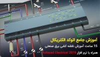 فیلم آموزشی اتوکد الکتریکال نقشه کشی برق صنعتی در autocad electrical