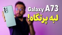 گوشی میانرده گلکسی ای 73 سامسونگ Galaxy A73 در لبه پرتگاه