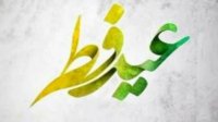 کلیپ پیشاپیش عید فطر مبارک / استوری تبریک عید سعید فطر