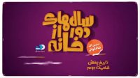 تیزر سریال سالهای دور از خانه قسمت دوم (ایرانی)(شاهگوش) سریال سالهای دور از خانه قسمت 2