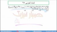 جلسه 31 فیزیک نظام قدیم - حرکت شناسی 9 و تست تجربی 98 - مدرس محمد پوررضا