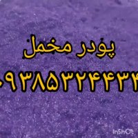 دستگاه مخمل پاش 09192075483 پودر مخمل  /قیمت پودر مخمل