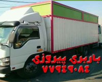 باربری پیروزی 77949084 - 09129624212