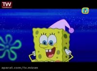 کارتون باب اسفنجی : الان نگاه نکن