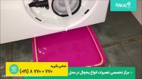 رفع کدخطا ماشین لباسشویی بوش