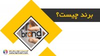 برند چیست؟