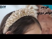 آموزش مبتدی جواهر دوزی _ جواهر دوزی تل سر