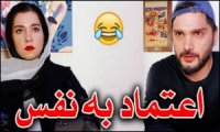 اعتماد به نفس پسر ایرانی با محسن ایزی