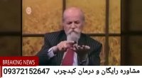 کبدچرب و درمان قطعی کبدچرب در طب سنتی