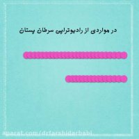 پرتودرمانی سرطان سینه