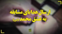 ارسال هدایای مسابقه به عشق محمد صلی‌الله‌وعلیه‌وآله