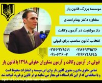 انتخاب کانون مناسب برای ازمون وکالت.رشته حقوق