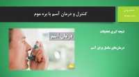 بره موم یک داروی طبیعی برای کنترل و درمان آسم