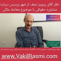 نظر آقای پرویز نجف از شهر پردیس درباره مشاوره حقوقی مشکل ملکی با وکیل فولادی