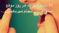 11 اشتباهی که هر روز موقع مسواک زدن انجام می دهید.