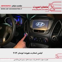 کیلس استارت هیوندا توسان ۲۰۱۳ - ماهان اسپرت