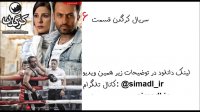 دانلود قسمت 6 سریال کرگدن | دانلود قسمت ششم کرگدن با لینک مستقیم