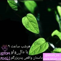 داستان واقعی