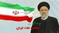 "سید ابراهیم رئیسی " رئیس جمهور منتخب ملت ایران