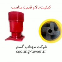نازل برج خنک کننده_تولید کننده نازل برج خنک کننده_مهتاب گستر