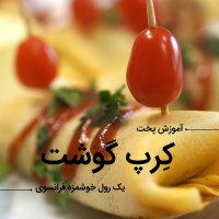 آموزش پخت کرپ گوشت