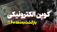 ماجرای کوپن الکترونیکی ؛ بازگشت به دهه 60!!