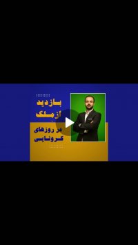 بازدید از مالک در روزهای کرونایی(دیدگاه_لا/didgahlaw)